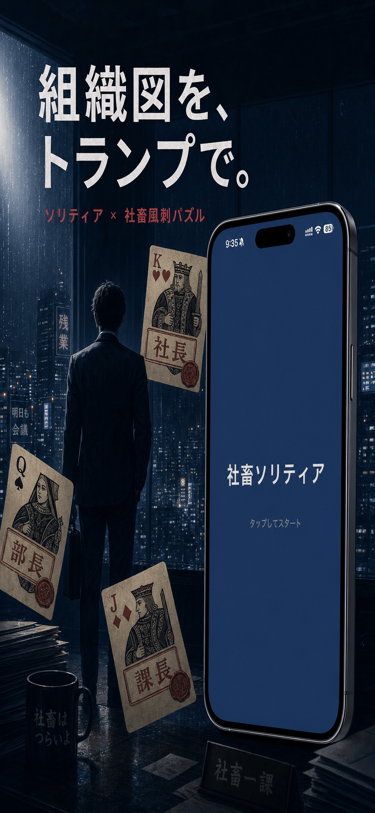 社畜ソリティアの世界へようこそ