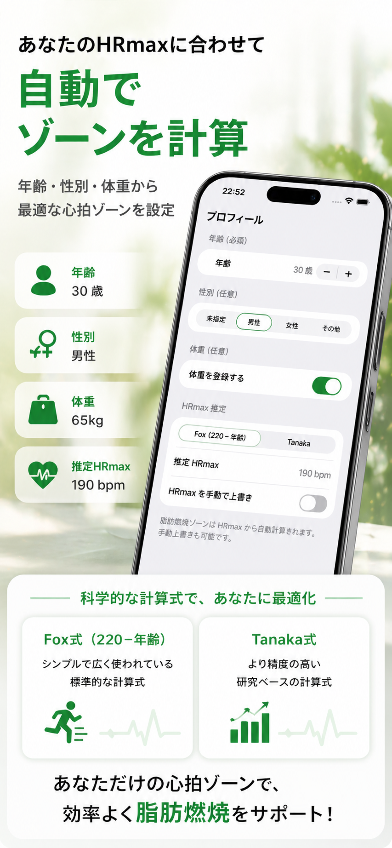 HRmax プロファイル設定で個人最適化