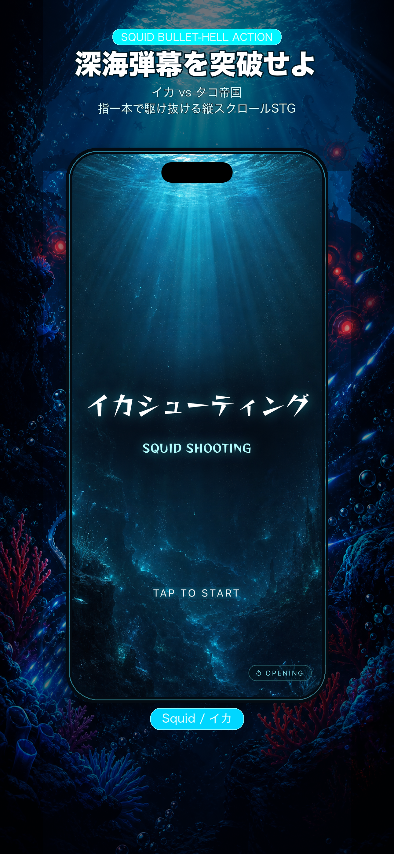 深海弾幕を突破せよ