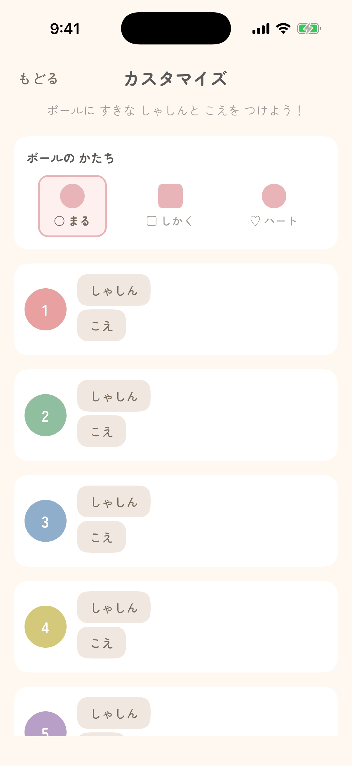 ボールに自分の写真と声を設定できる