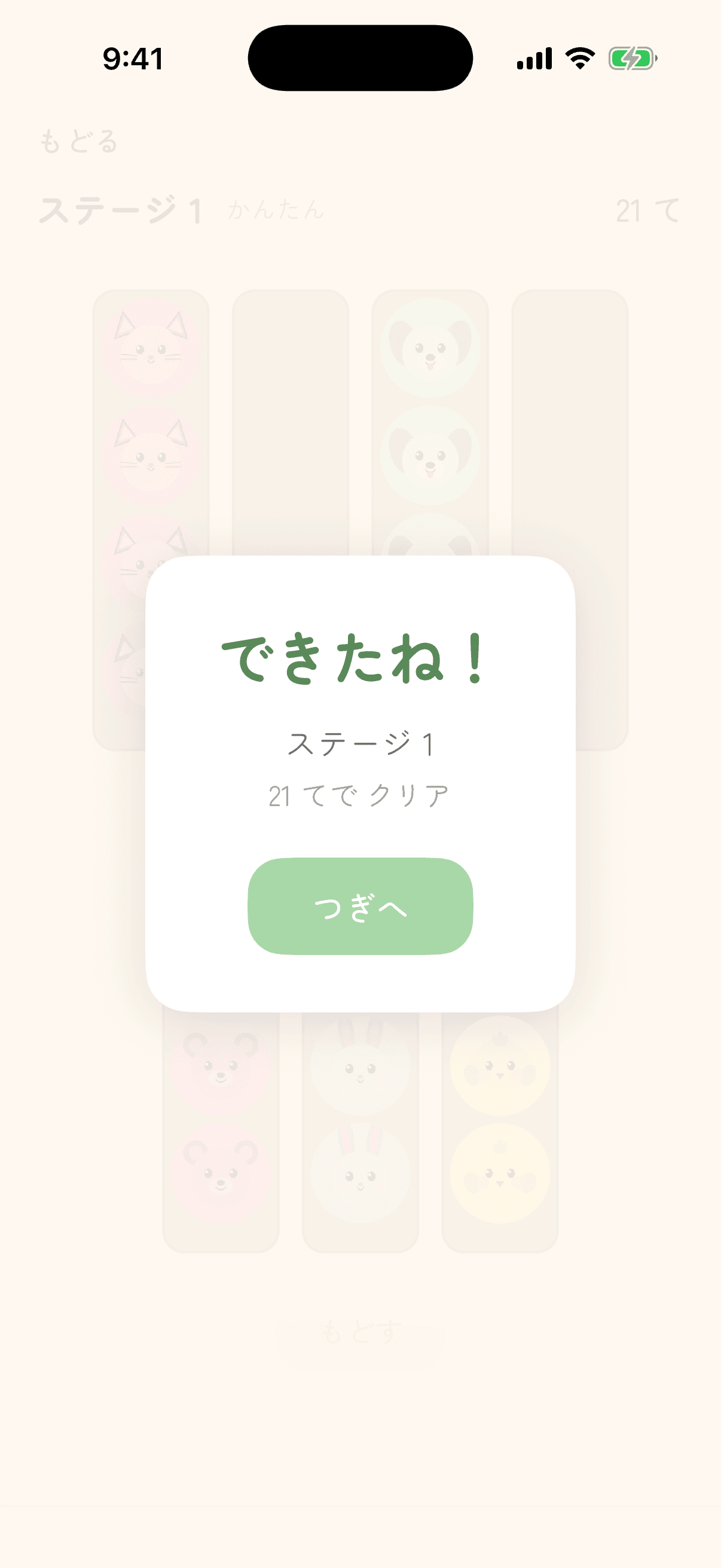 ステージクリアでつぎへ