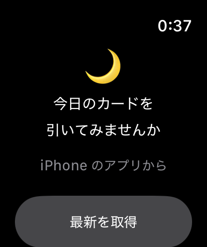 iPhone で引いた一枚を、Apple Watch で確認